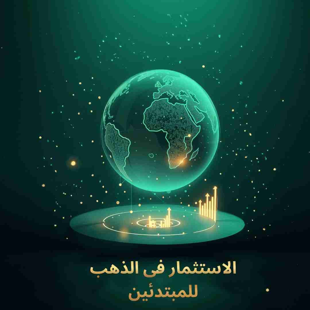 رسم رقمي يعبر عن الاستثمار في الذهب عالميًا للمبتدئين