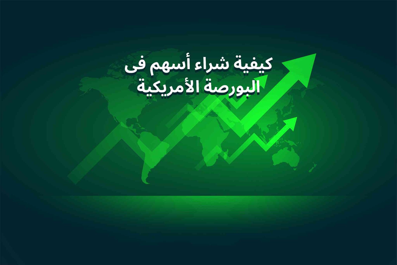 كيفية شراء أسهم فى البورصة الأمريكية