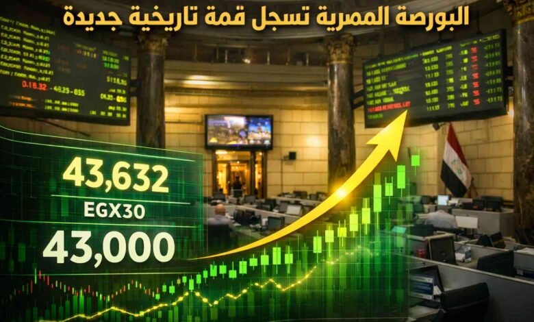 البورصة المصرية تسجل قمة تاريخية غير مسبوقة